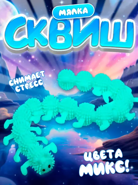 Funny Toys Сквиш-мялка гусеница игрушка антистресс микс