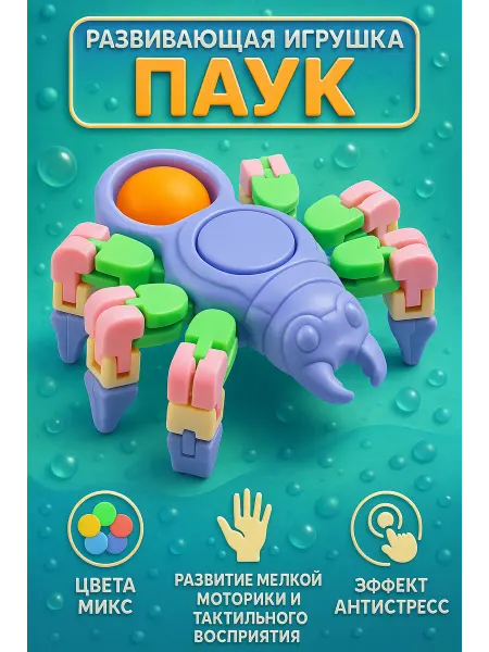 Funny Toys Развивающая игрушка для детей Паук, цвета МИКС
