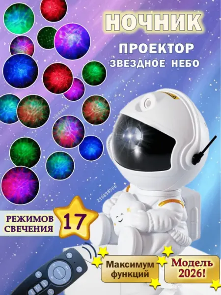 FunnyGoods Ночник звездное небо космонавт проектор