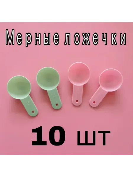 Ложечка косметическая мерная набор 10 штук Beauty Club