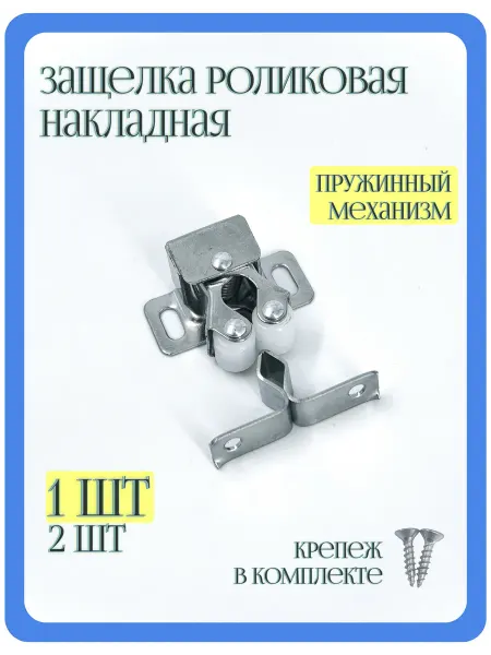 MF Furniture hardware Защелка мебельная роликовая накладная Комплект 1 шт