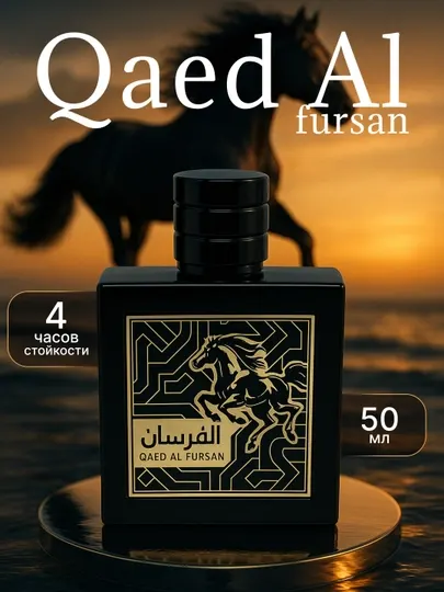 Духи мужские Qaed Al Fursan, подарок для мужчин, 50 мл