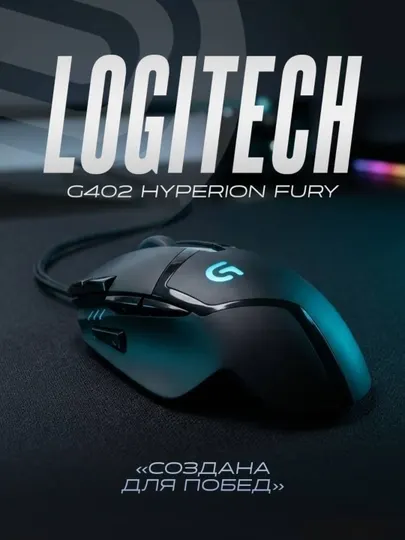 Игровая мышь Logitech G402 Hyperion Fury
