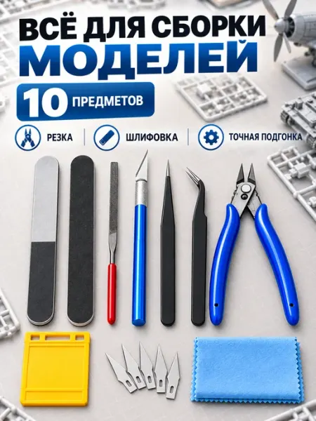 Набор инструментов для сборки моделей