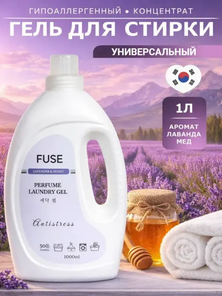FUSE Гель для стирки парфюмированный