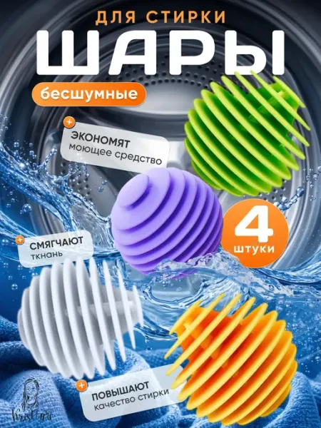 Шары для стирки пуховиков в стиральной машине 4 штуки KRISPUPS