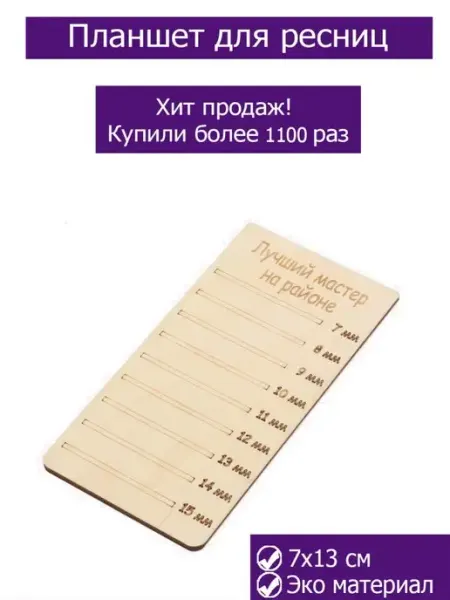 Планшет для наращивания ресниц Лучший мастер на районе Для маникюра