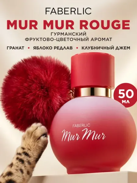 Парфюмерная вода Mur Mur Rouge, духи женские Фаберлик Faberlic