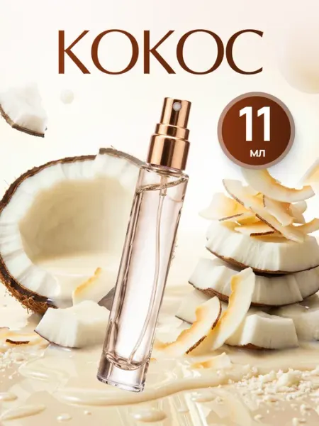 С кокосом сладкие духи по мотивам Parfum Outlet