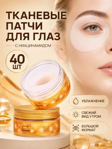Тканевые патчи для глаз от отеков с ниацинамидом, 40 шт PrettyGirl