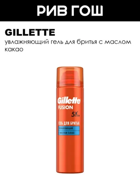 GILLETTE Гель для бритья Fusion5 Ultra Moisturizing, 200 мл
