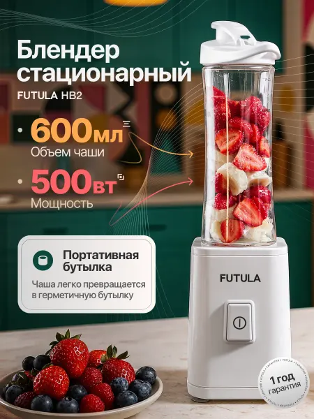 Futula Блендер для коктейлей и смузи стационарный HB2