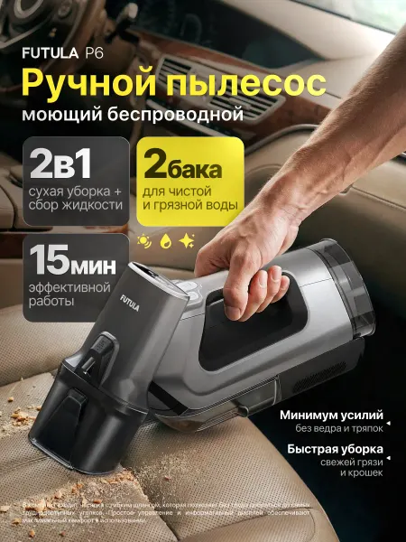Futula Ручной моющий беспроводной пылесос для мебели P6