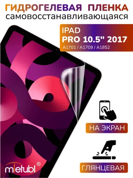 Защитная гидрогелевая пленка на iPad Pro 10.5" 2017 на экран APG-T