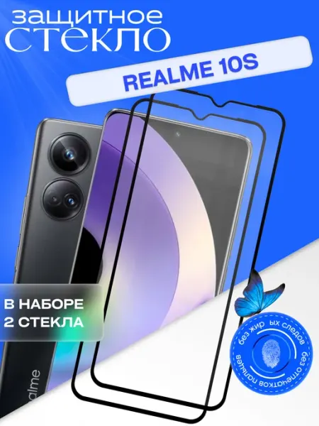Защитное стекло для 10S Realme
