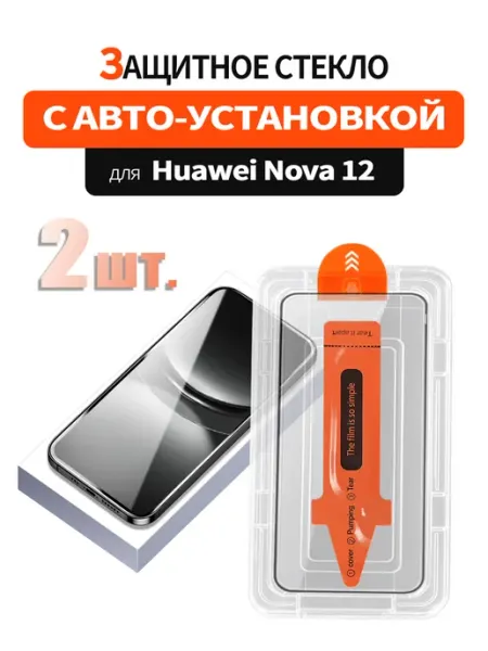 Защитное стекло для Huawei Nova 12 с автоустановкой 2 шт