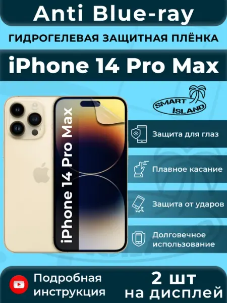 Гидрогелевая защитная плёнка для iPhone 14 Pro Max SMART iSLAND