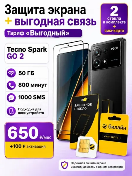 Защитное стекло на Tecno Spark Go 2 + сим карта Билайн