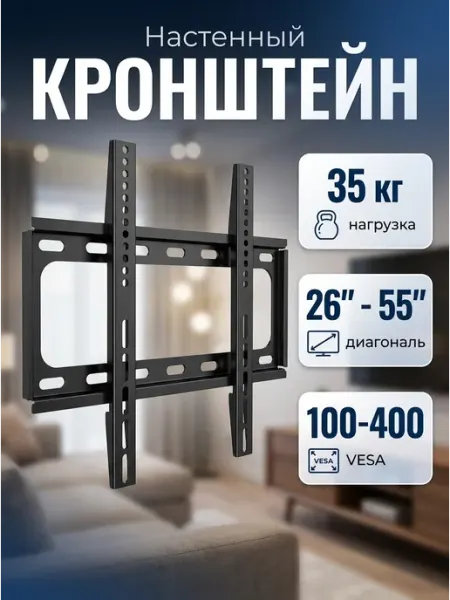 Кронштейн под телевизор на стену 26‑55 35кг DREAMING HOUSE