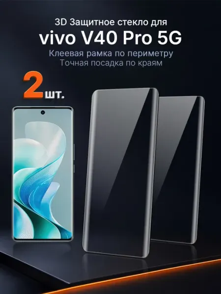 3D защитное стекло на vivo V40 Pro 5G клей по периметру 2 шт