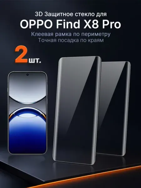 Защитное стекло на OPPO Find X8 Pro 3D клей край 2 шт