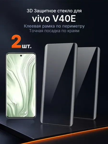 3D защитное стекло на vivo V40e клей по периметру 2 шт