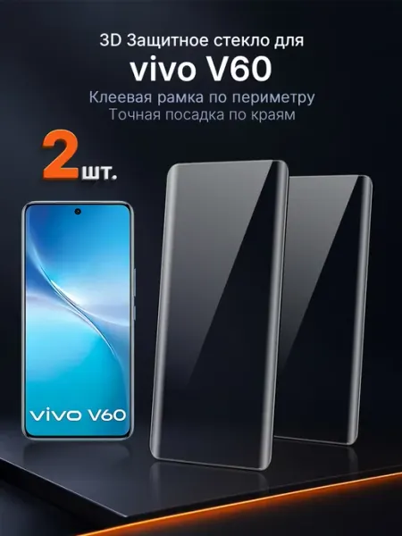 3D защитное стекло на vivo V60 клей по периметру 2 шт