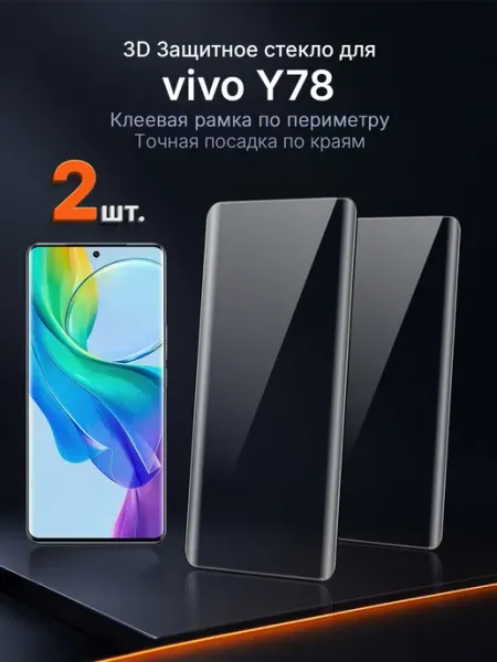 3D защитное стекло на vivo Y78 клей по периметру 2 шт