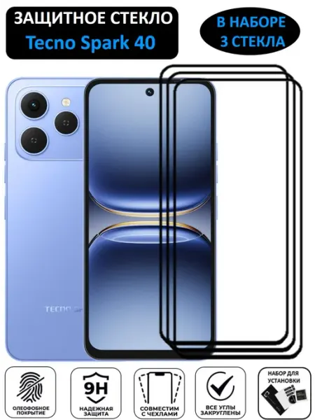 Защитное стекло Tecno SPARK 40, Техно Спарк 40 3 Штуки Mr.Foxacs