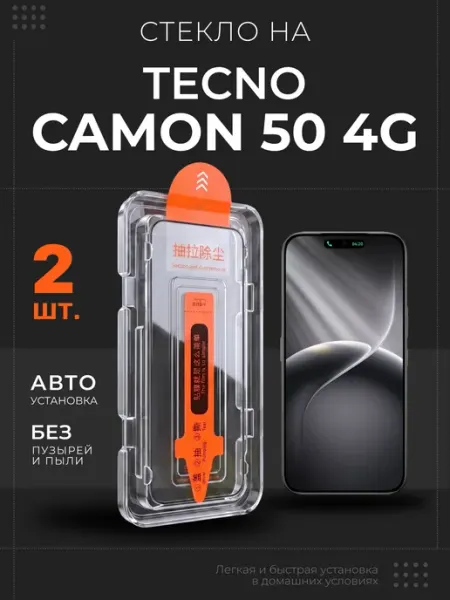 Стекло на Tecno Camon 50 4G защитное, 2 шт