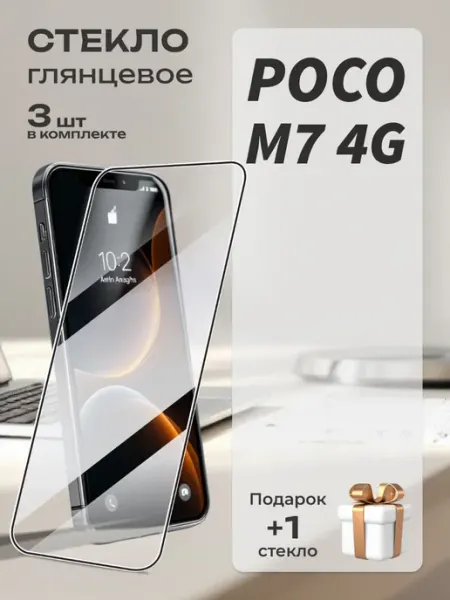 Защитное стекло POCO M7 4G MA_BOSS
