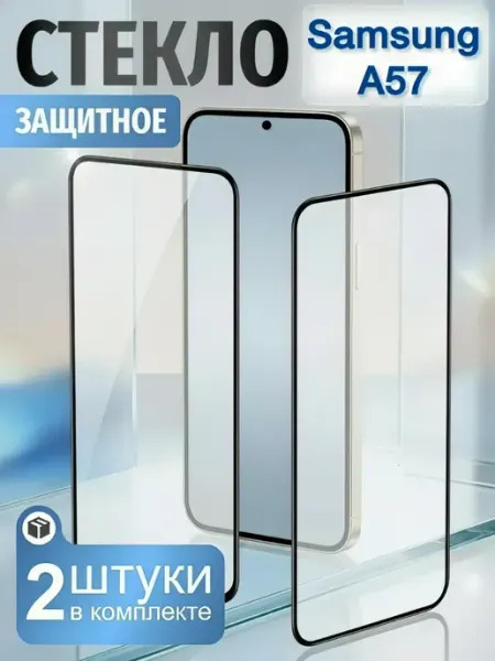 Защитное стекло на Samsung Galaxy A57 RAYAL