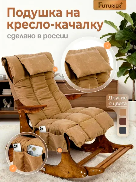 FUTURIER Подушка для кресла качалки