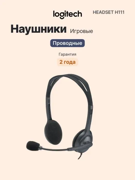 Logitech Наушники проводные игровые Headset H111 с микрофоно