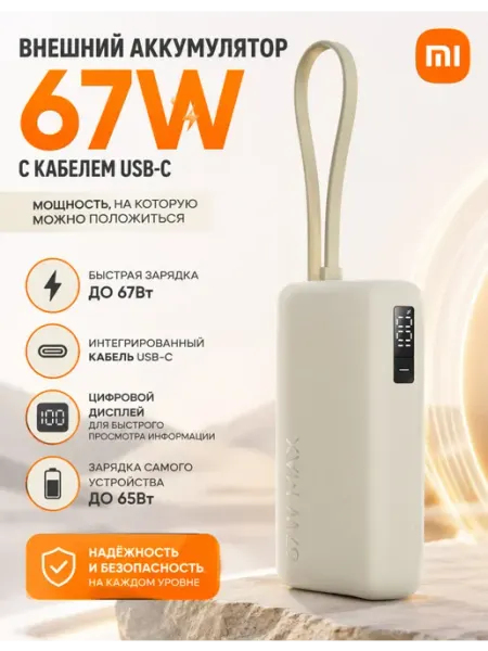 Внешний аккумулятор 67W 10000 mAh (Integrated Cable) Xiaomi