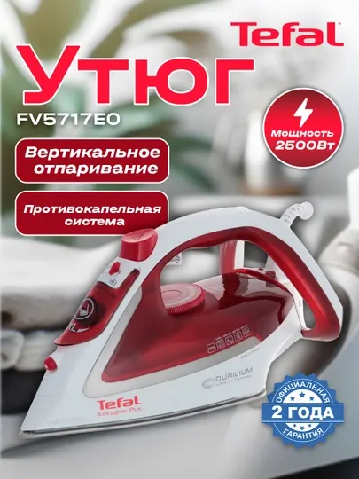 Утюг Tefal FV5717E0