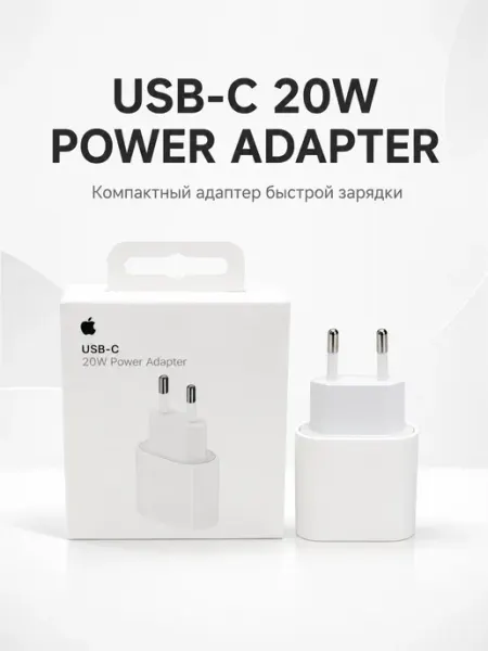 Зарядное устройство USB-C 20W Power Adapter белое