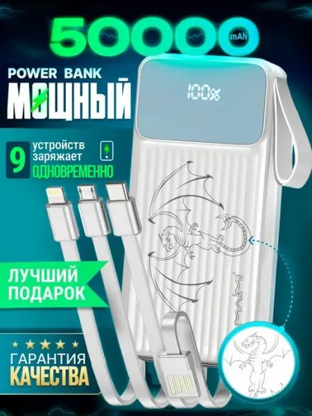 Повербанк 50000 mah с быстрой зарядкой для Iphone и Android