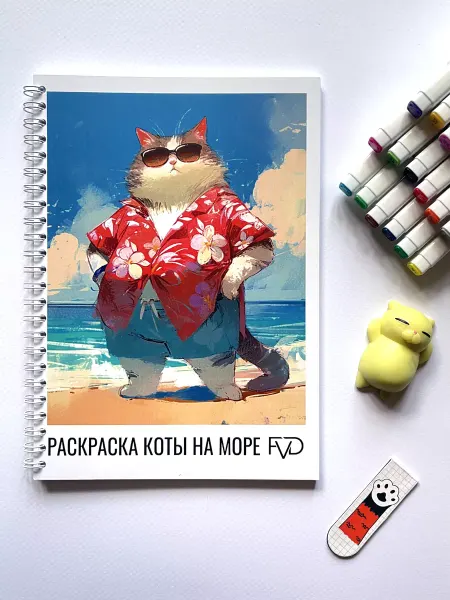 FVD Раскраска антистресс для девочек котики на море