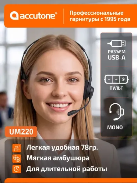 Наушники с микрофоном для оператора колл центра Accutone UM2