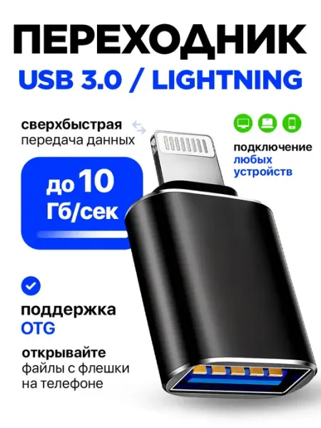 Переходник OTG для флешки на iphone Lightning USB