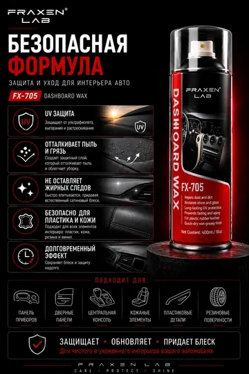 FX-705 полироль для панели автомобиля с антистатическим эффектом
