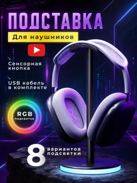 Подставка для наушников на стол