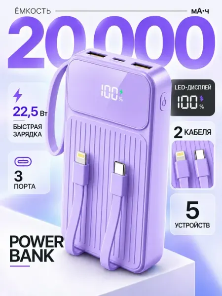 Повербанк 20000 фиолетовый с проводами