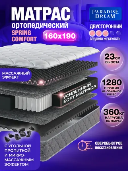 Матрас 160х190 ортопедический пружинный на кровать Paradise Dream