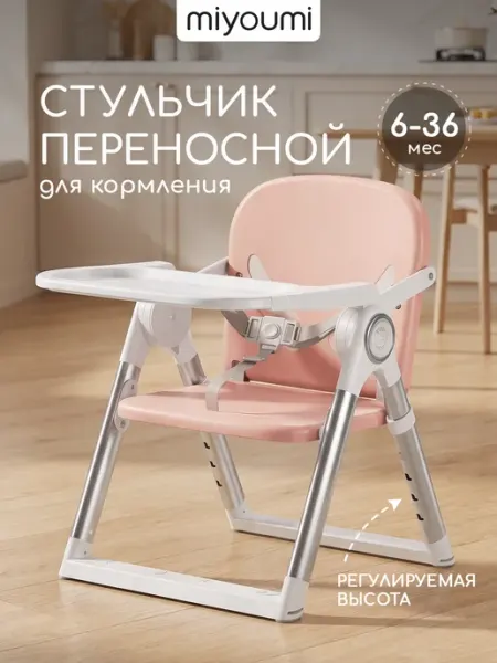 Переносной стульчик для кормления Miyoumi