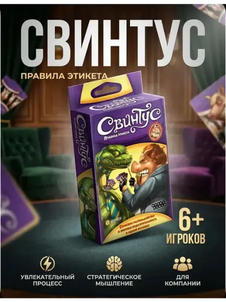 Настольная игра «Свинтус: Правила этикета»