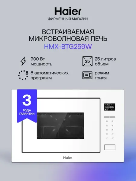 Печь микроволновая встраиваемая СВЧ HMX-BTG259W, с