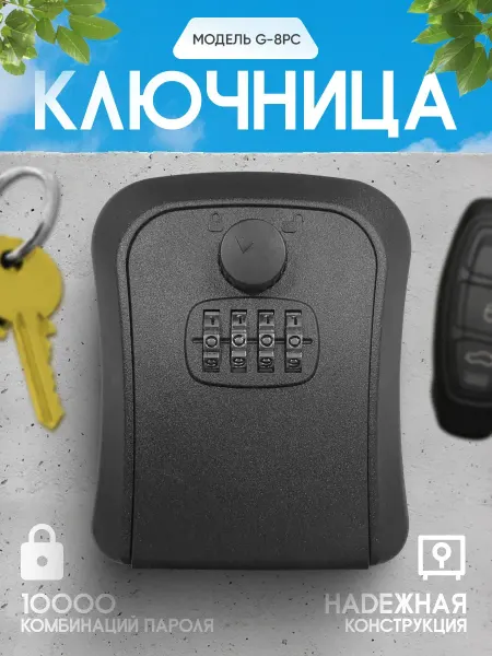 LOCK2RENT Ключница настенная с кодовым замком сейф для ключей G-8PC