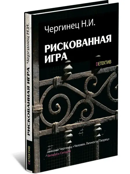 Харвест Рискованная игра. Николай Чергинец